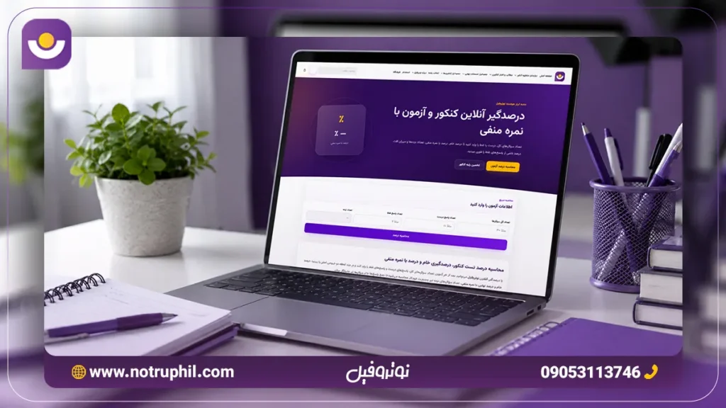 نمره منفی کنکور چگونه محاسبه میشود