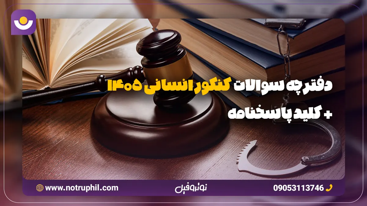 دفترچه سوالات کنکور انسانی 1405