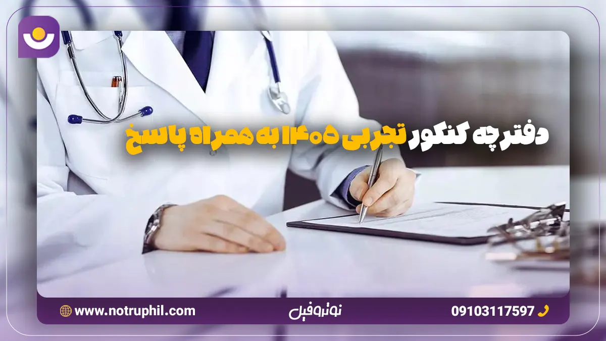 دفترچه کنکور تجربی ۱۴۰۵ به همراه پاسخ
