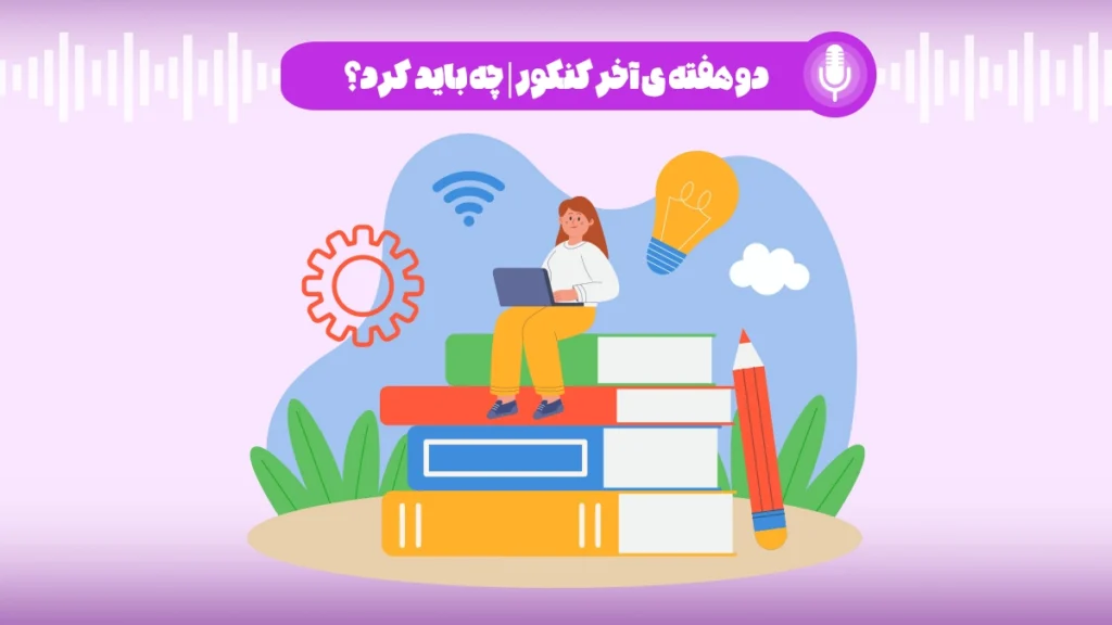 دو هفته آخر کنکور