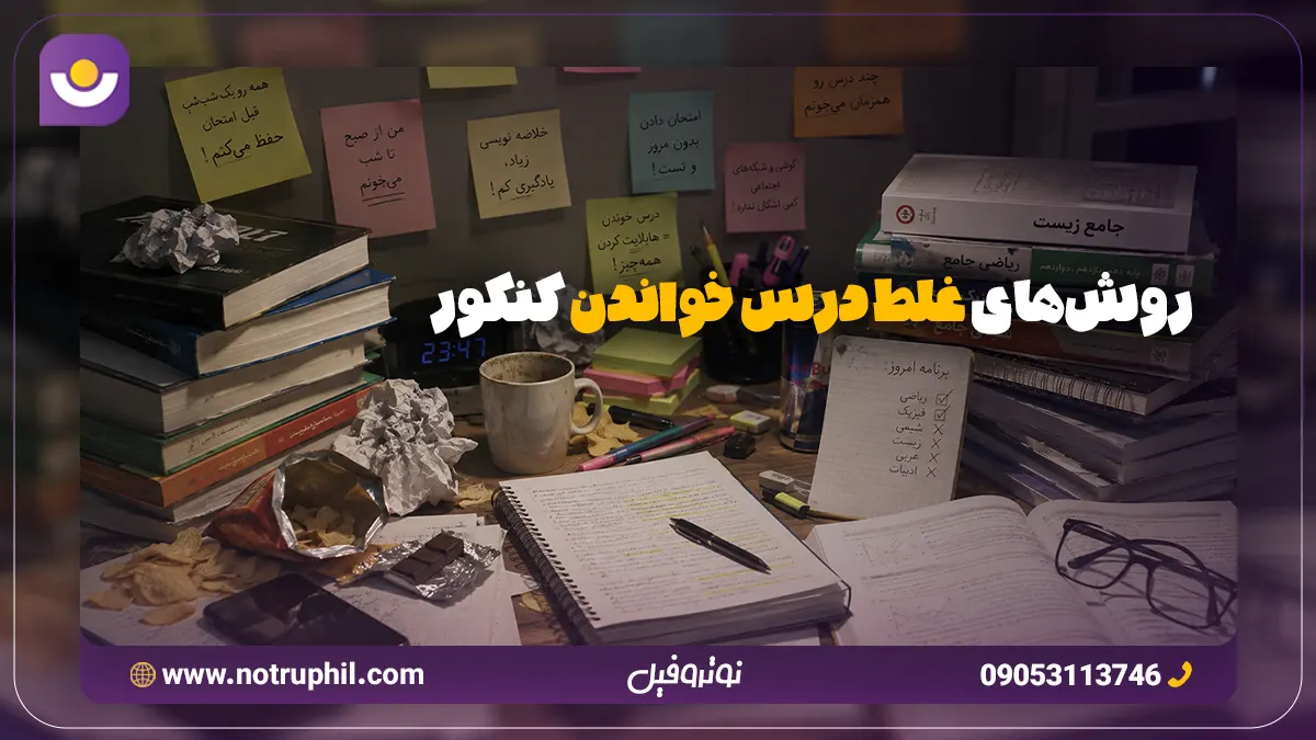 روش‌های غلط درس خواندن