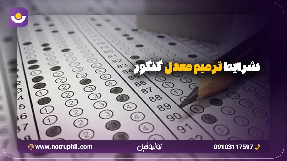 شرایط ترمیم معدل