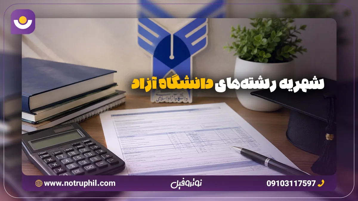 شهریه-رشته‌-های-دانشگاه-آزاد
