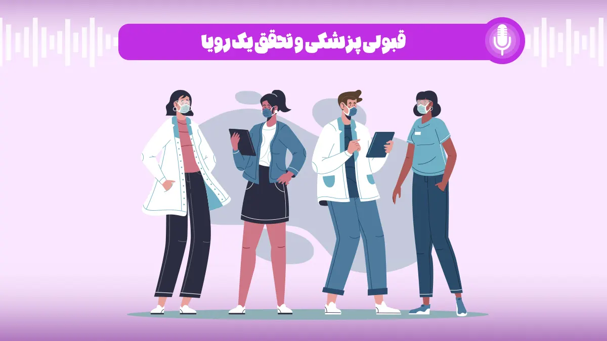 قبولی پزشکی