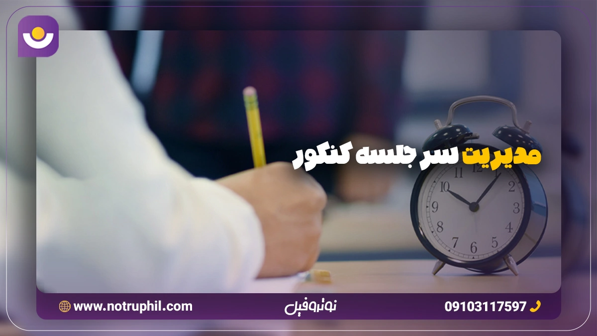 مدیریت جلسه کنکور