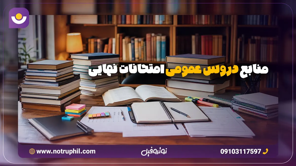 منابع دروس عمومی امتحانات نهایی
