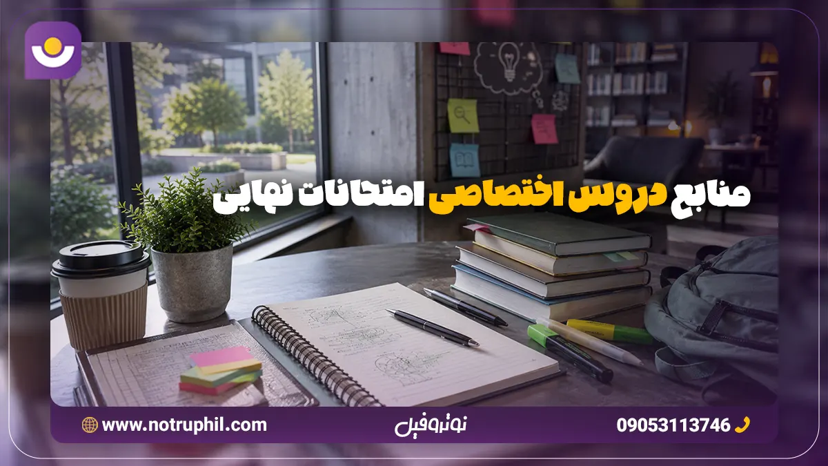 منابع دروس اختصاصی امتحانات نهایی