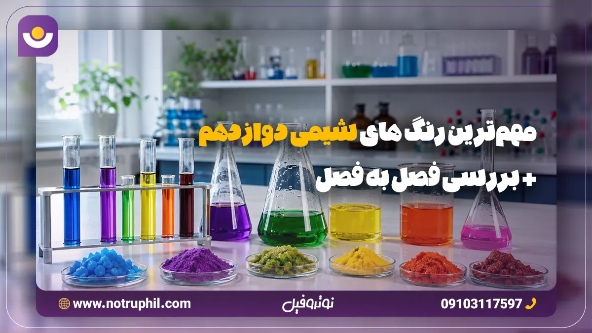 مهم‌ترین رنگ های شیمی دوازدهم