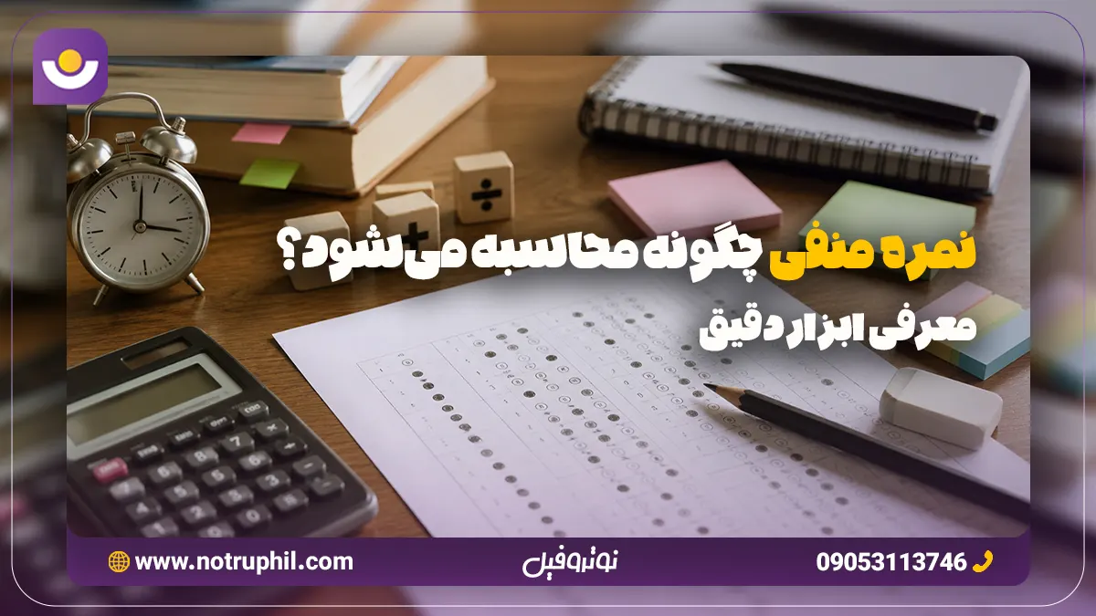نمره منفی کنکور چگونه محاسبه می‌شود