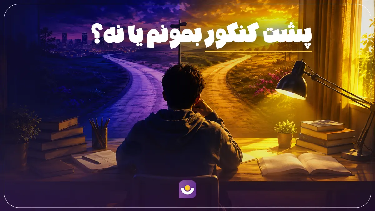 نمای مقاله پشت کنکور بمونم یا نه
