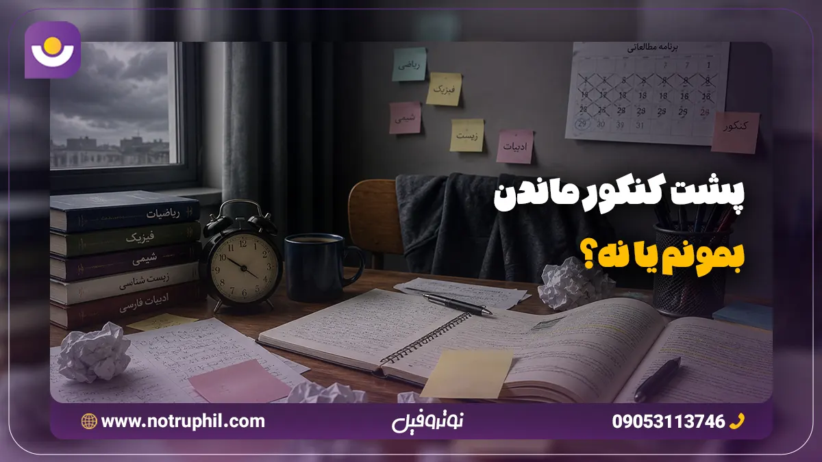 پشت کنکور ماندن برای 1406