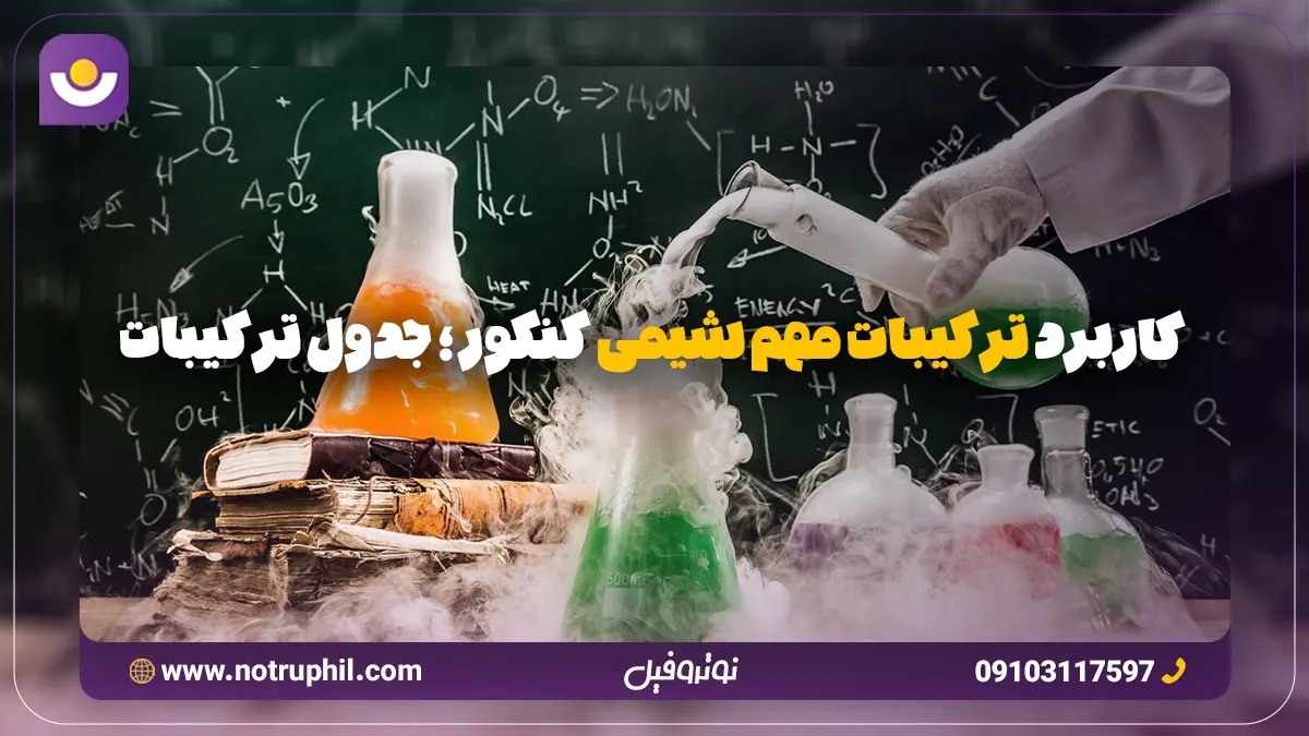 مقاله مربوط به ترکیبات مهم شیمی کنکور را مطالعه کنید تا به خوبی روی این ترکیبات مسلط شوید.
