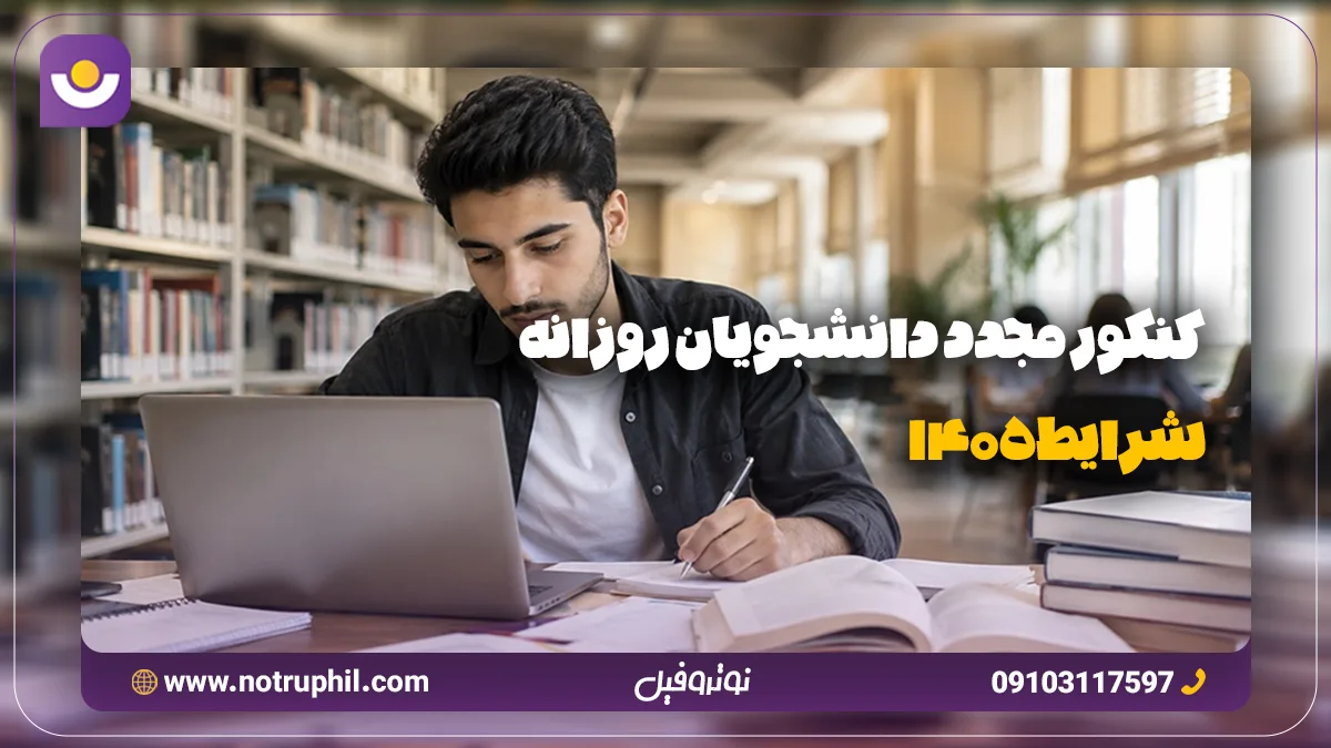 کنکور مجدد دانشجویان روزانه