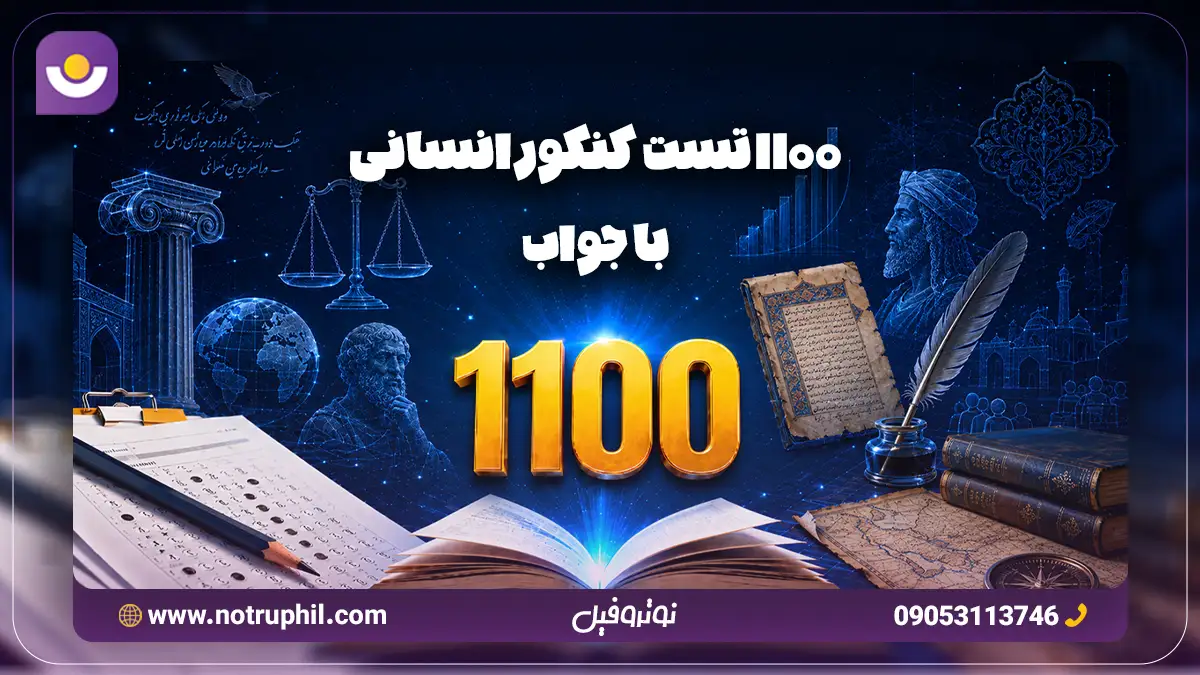 1100 تست کنکور انسانی با جواب