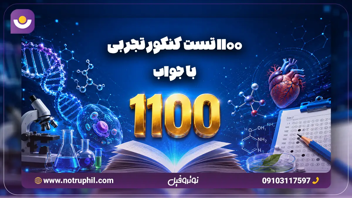 1100 تست کنکور تجربی با جواب