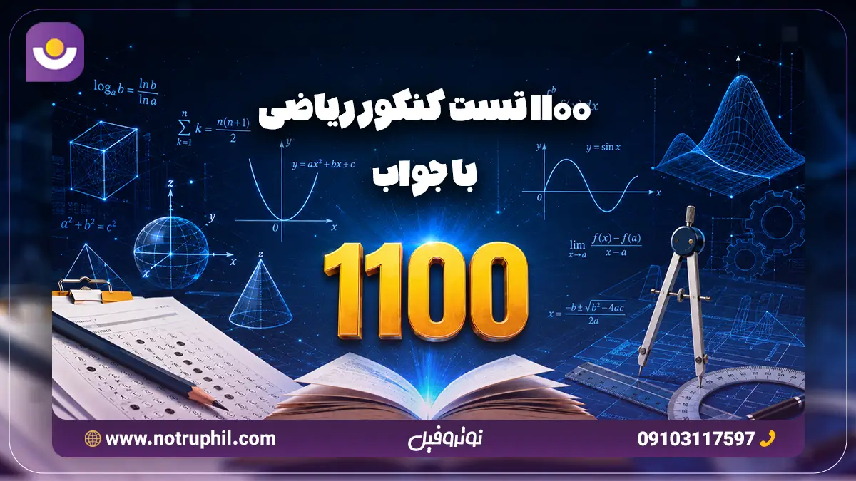 1100 تست کنکور ریاضی با جواب