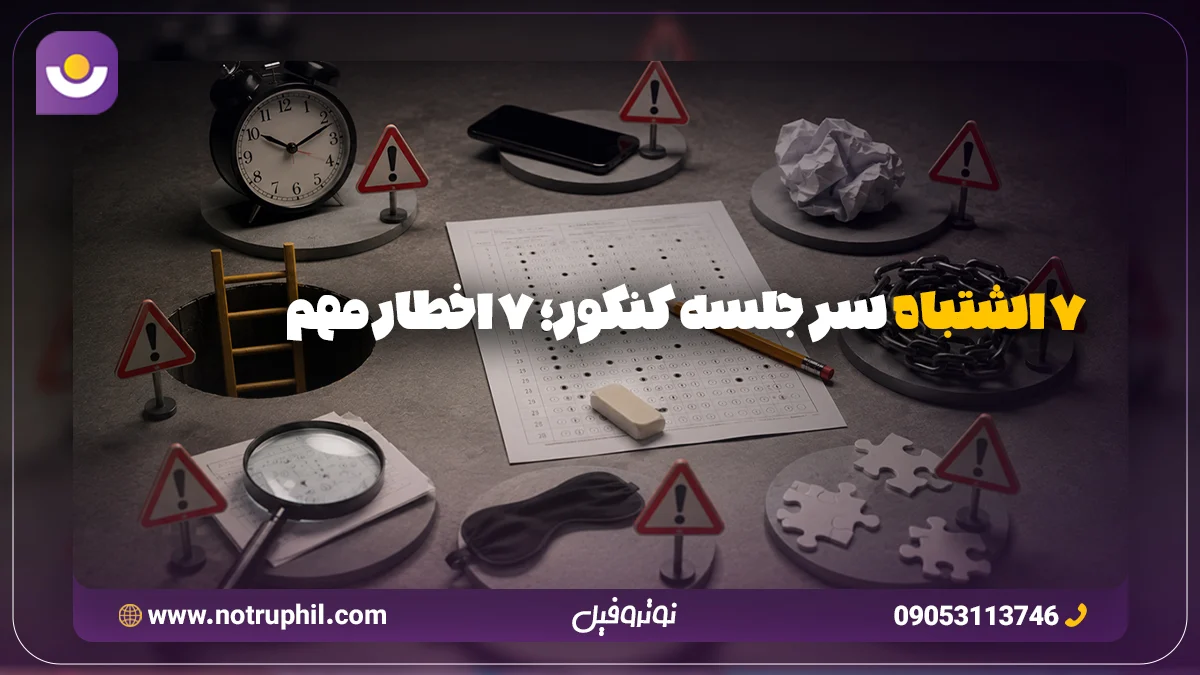 مقاله اشتباهات سر جلسه کنکور را مطالعه کنید، تا چالش های شما در این زمینه بر طرف شود.