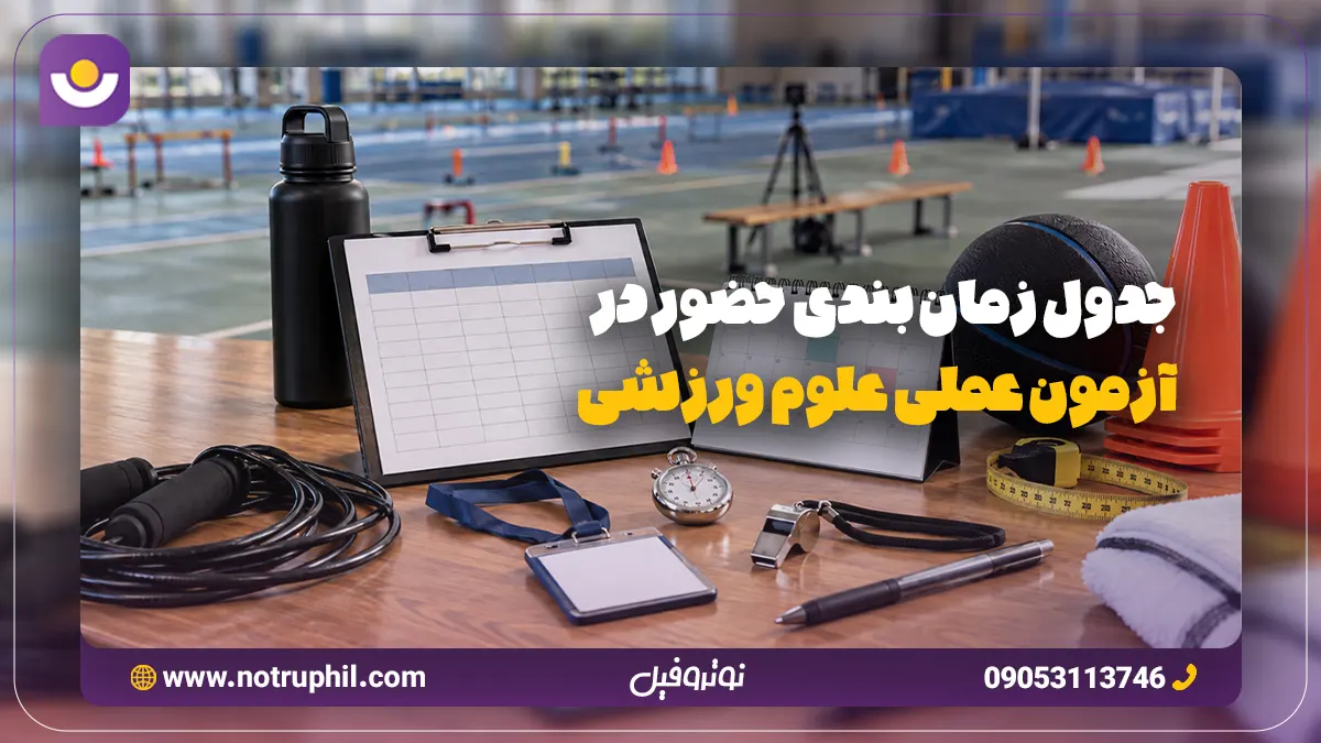 زمان آزمون عملی علوم ورزشی 1405