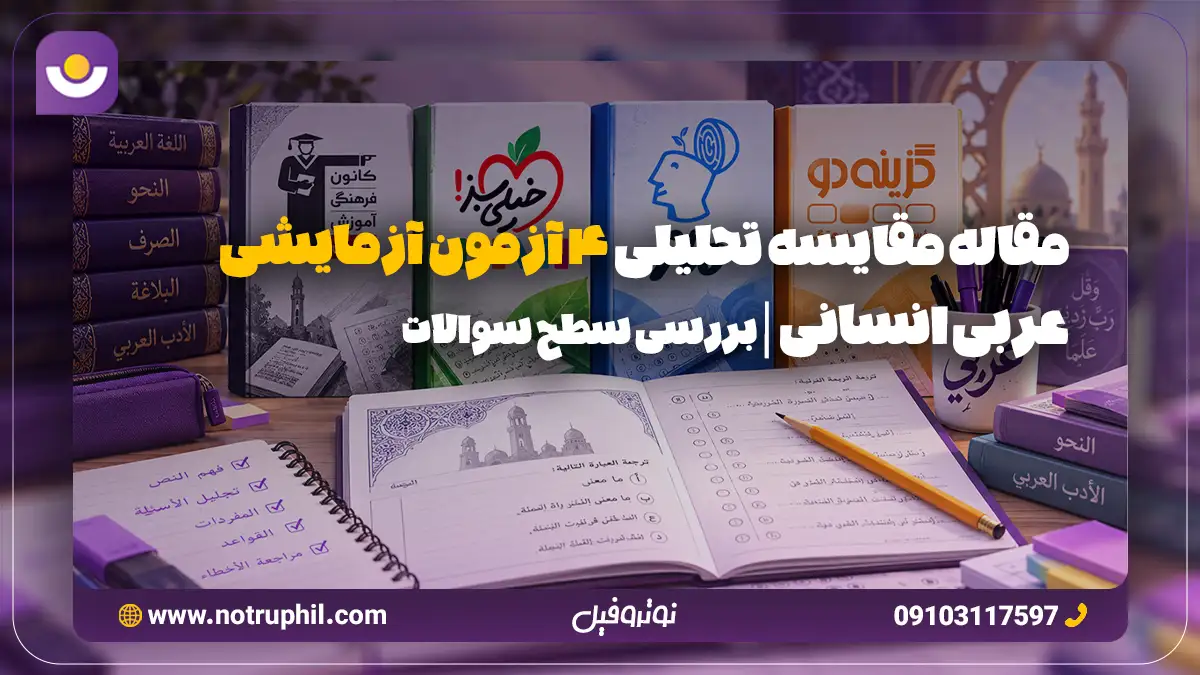 بهترین آزمون آزمایشی عربی انسانی
