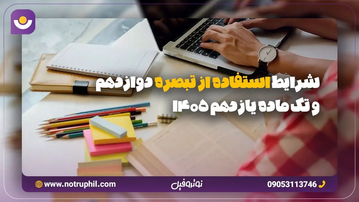 شرایط استفاده از تبصره دوازدهم و تک ماده یازدهم 1405