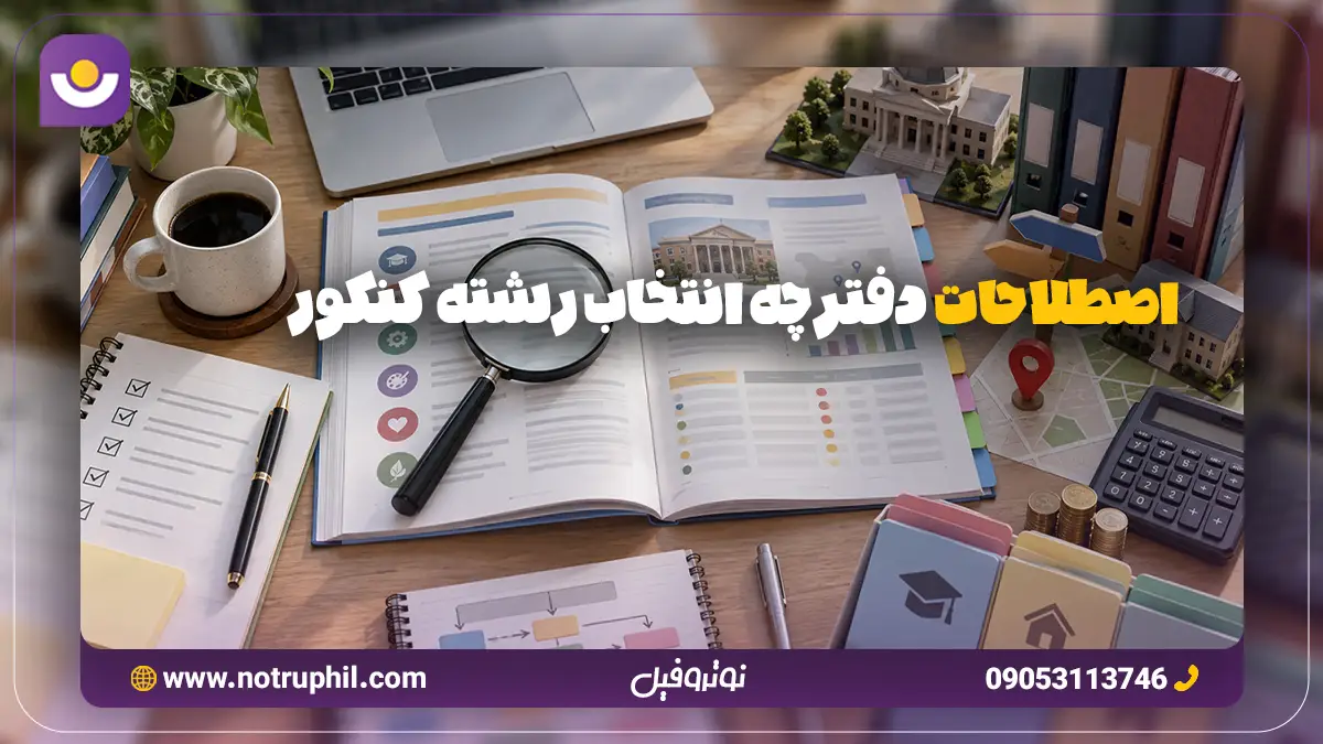 اصطلاحات دفترچه انتخاب رشته کنکور