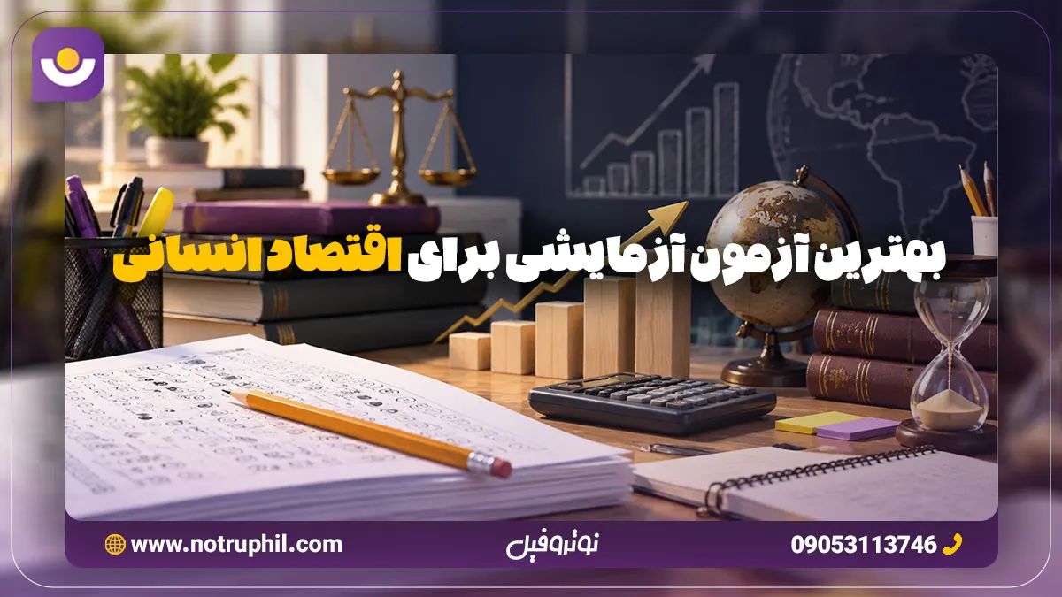 بهترین آزمون آزمایشی برای اقتصاد انسانی