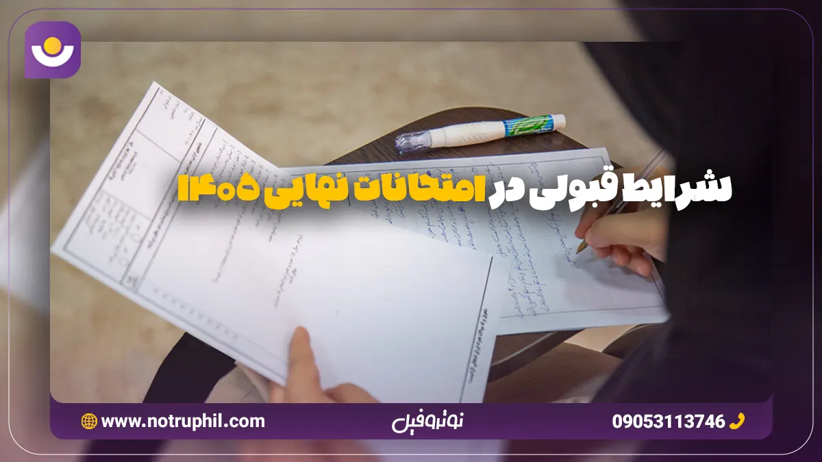 شرایط قبولی در امتحانات نهایی 1405