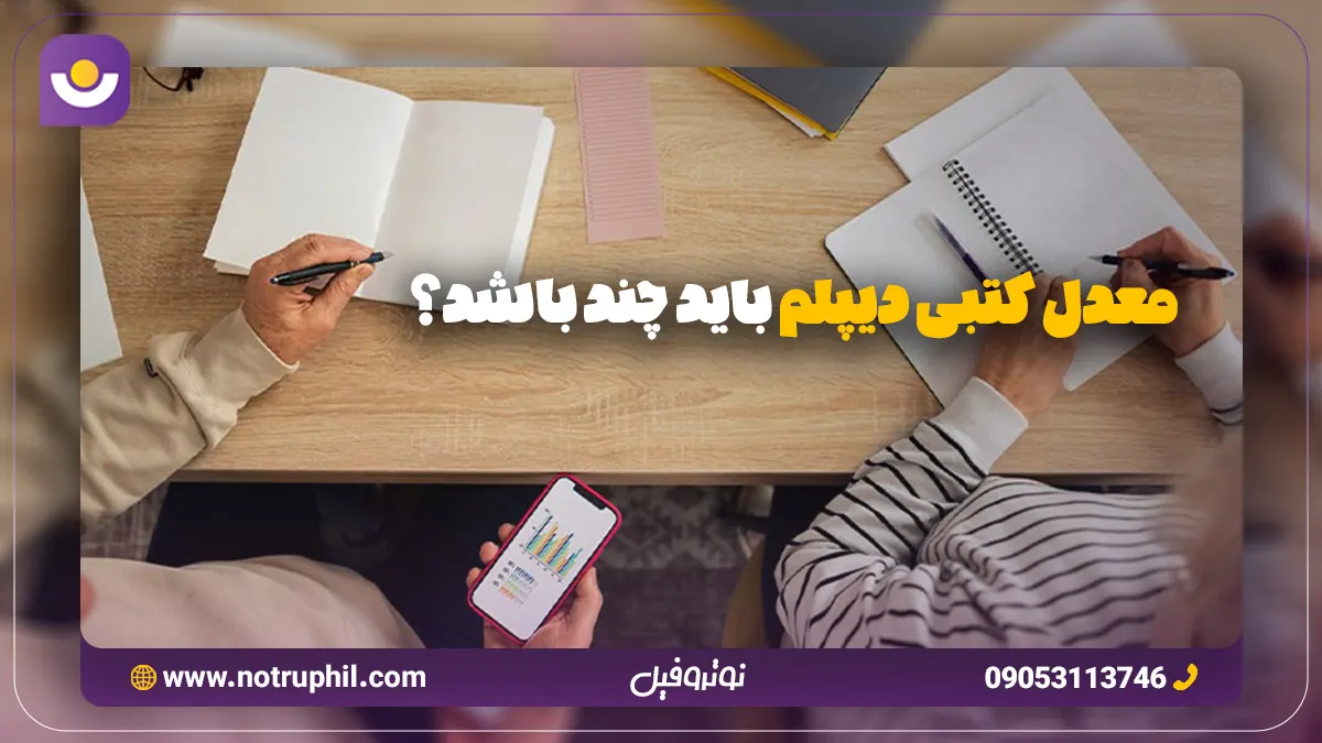 معدل کتبی دیپلم باید چند باشد؟