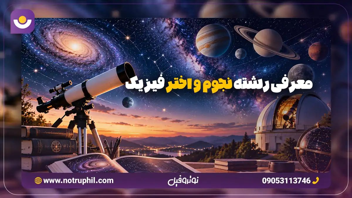 معرفی رشته نجوم و اختر فیزیک