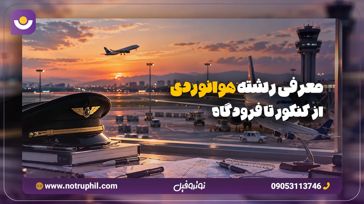 معرفی رشته هوانوردی