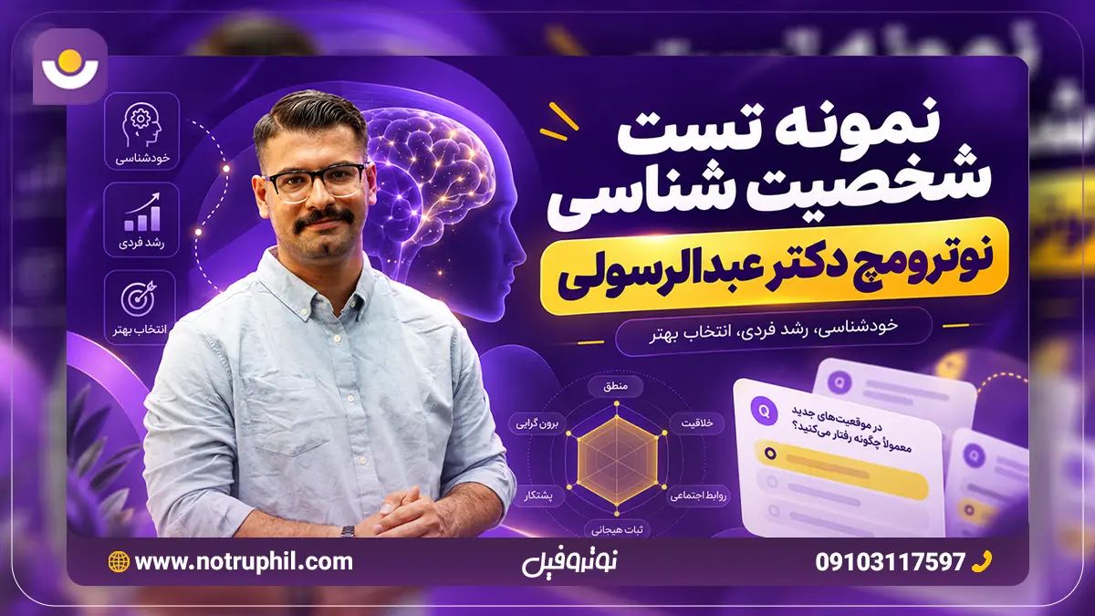 نمونه تست شخصیت شناسی نوترومچ