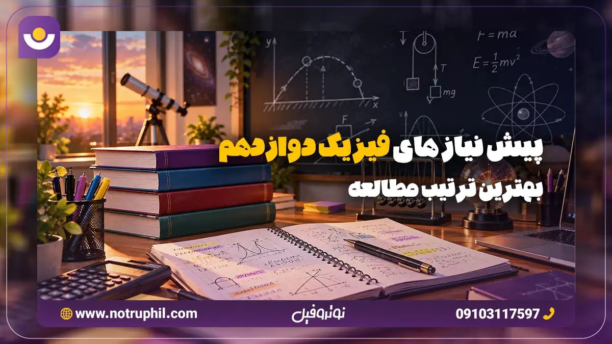برای آشنایی با پیش نیاز های فیزیک دوازدهم و انتخاب بهترین ترتیب مطالعه مقاله زیر را مطالعه کنید.