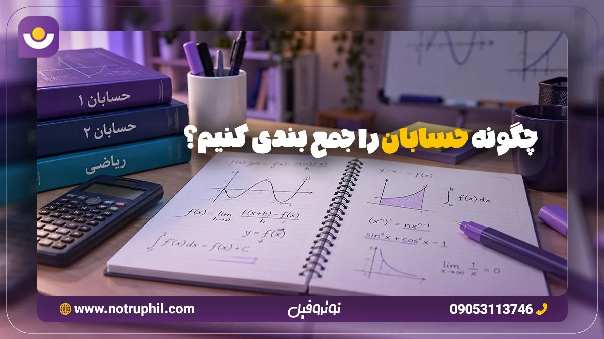 چگونه حسابان را جمع بندی کنیم؟