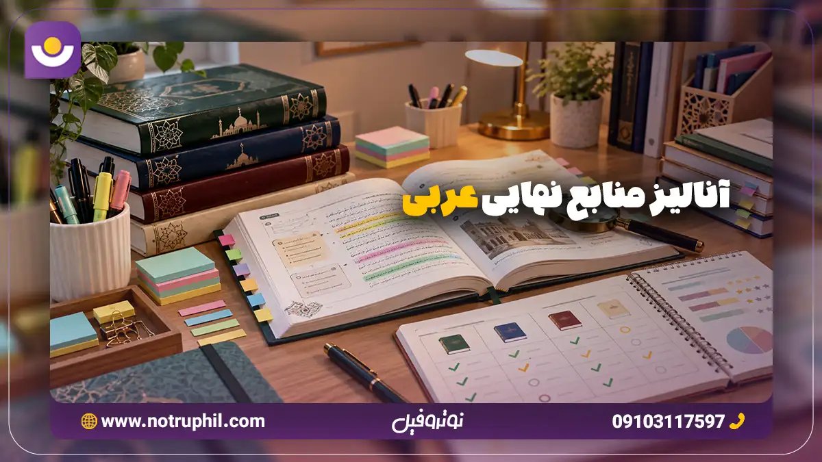 مقایسه منابع تشریحی عربی نهایی