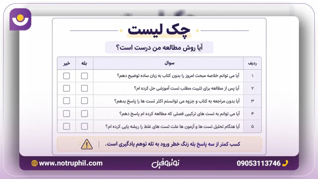 چک لیست آیا روش مطالعه من درست است ؟