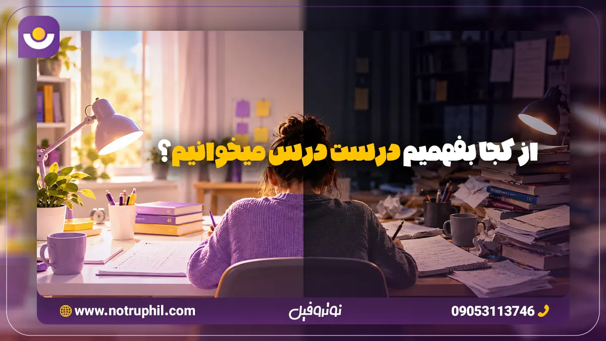 از کجا بفهمیم درست درس می خوانیم