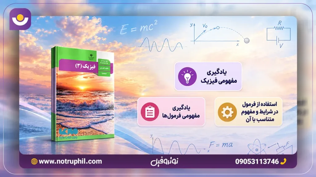 اهمیت یادگیری مفهومی فرمول های فیزیک دوازدهم