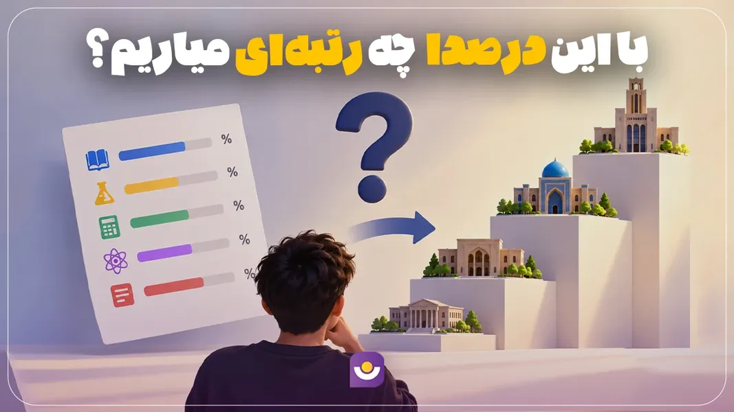 با این درصدا چه رتبه ای میاریم؟