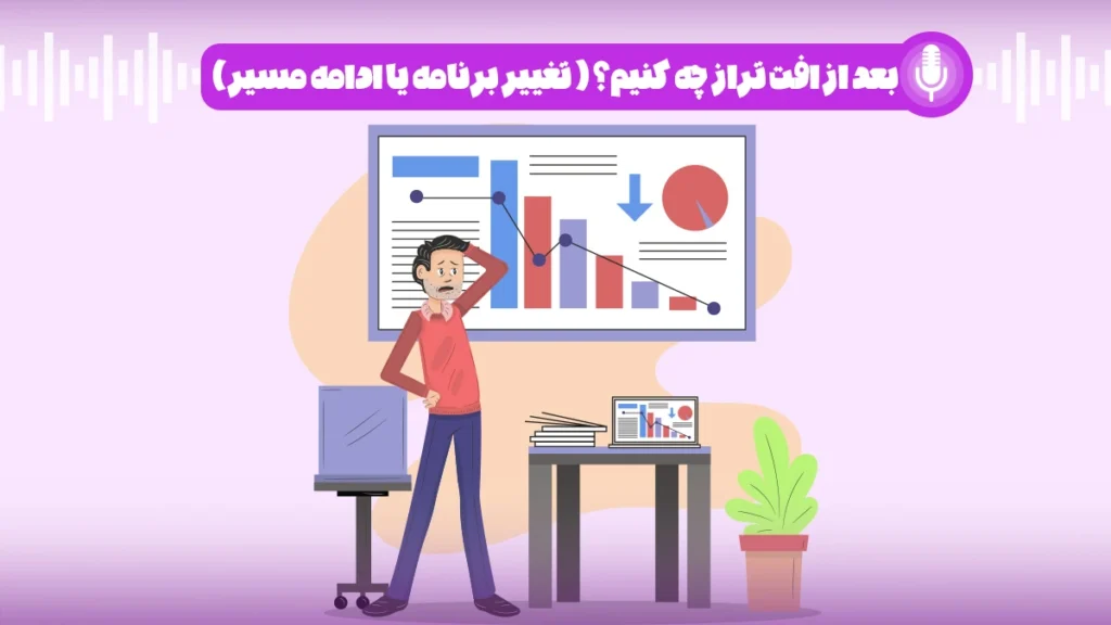 بعد از افت تراز در آزمون چه کنیم؟