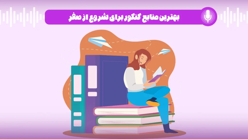 بهترین منابع کنکور برای شروع از صفر