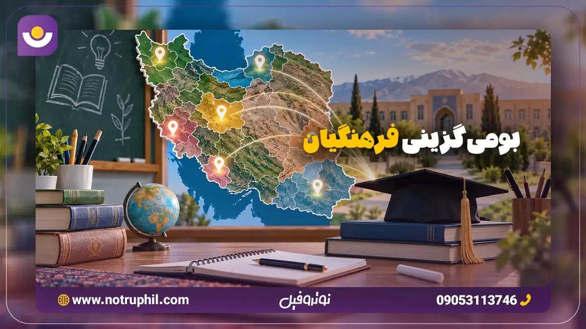 بومی‌گزینی دانشگاه فرهنگیان