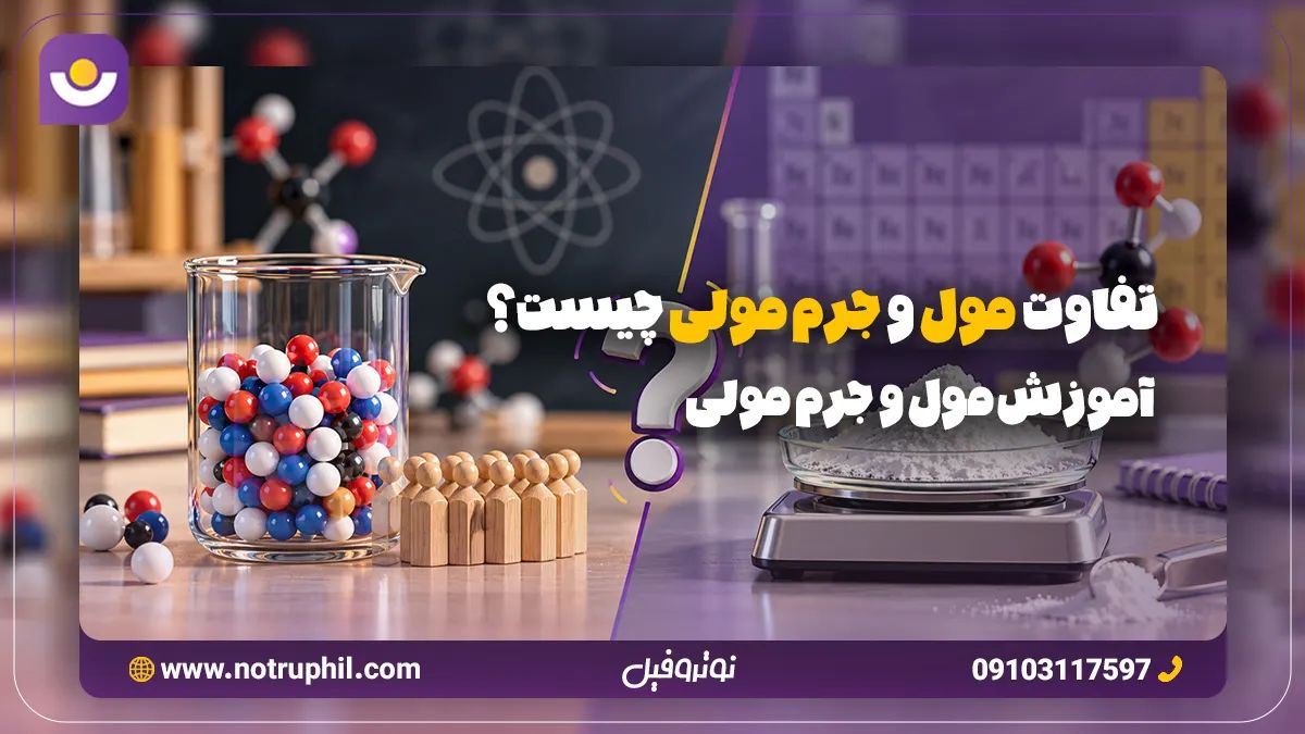 آموزش مول و جرم مولی
