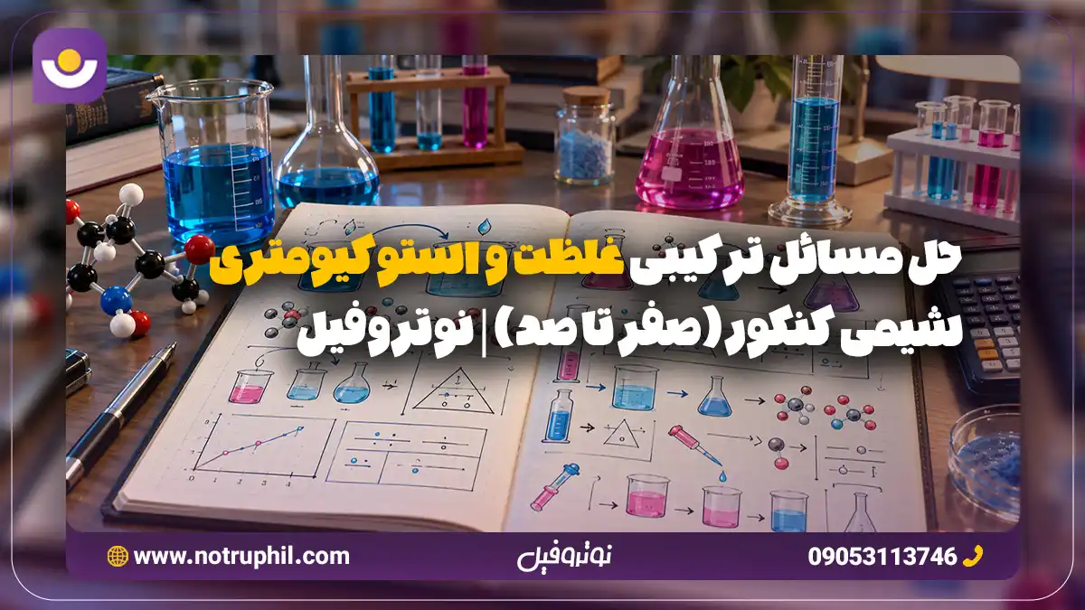 حل مسائل ترکیبی غلظت و استوکیومتری