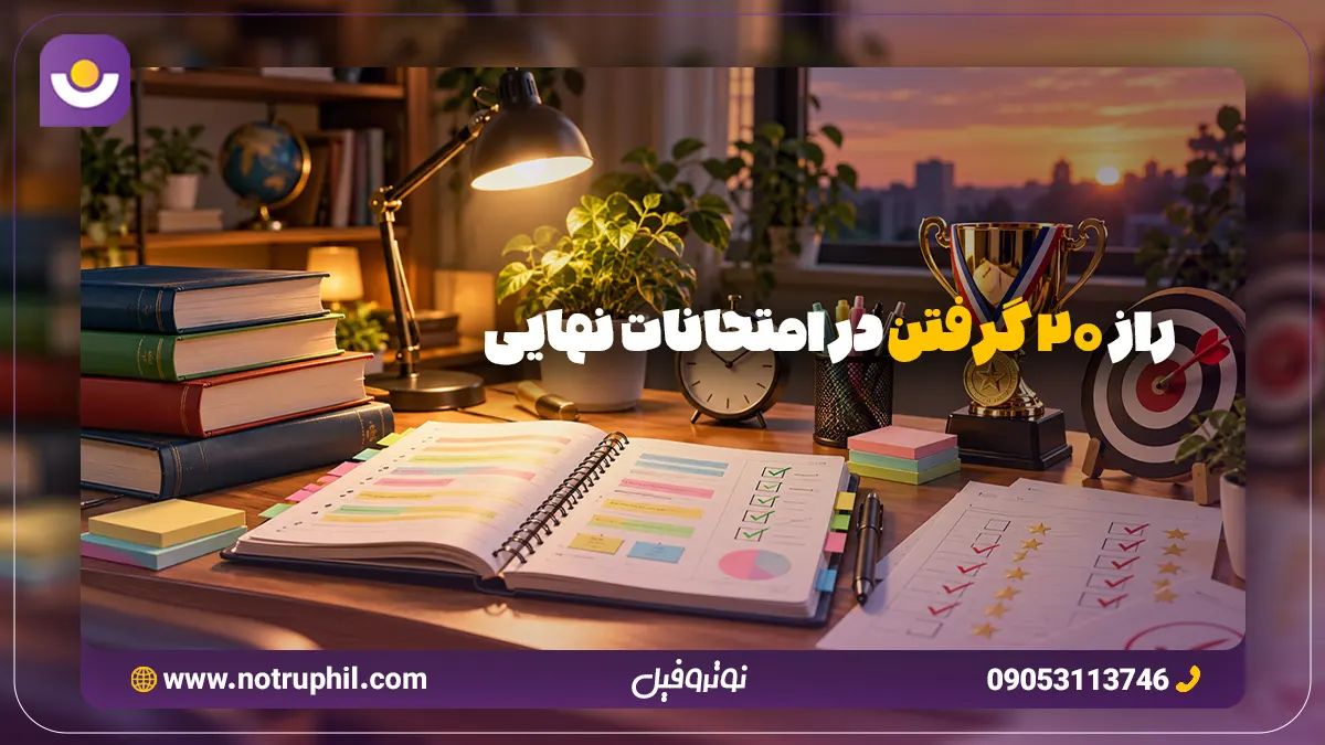 بیست نهایی امتحانات