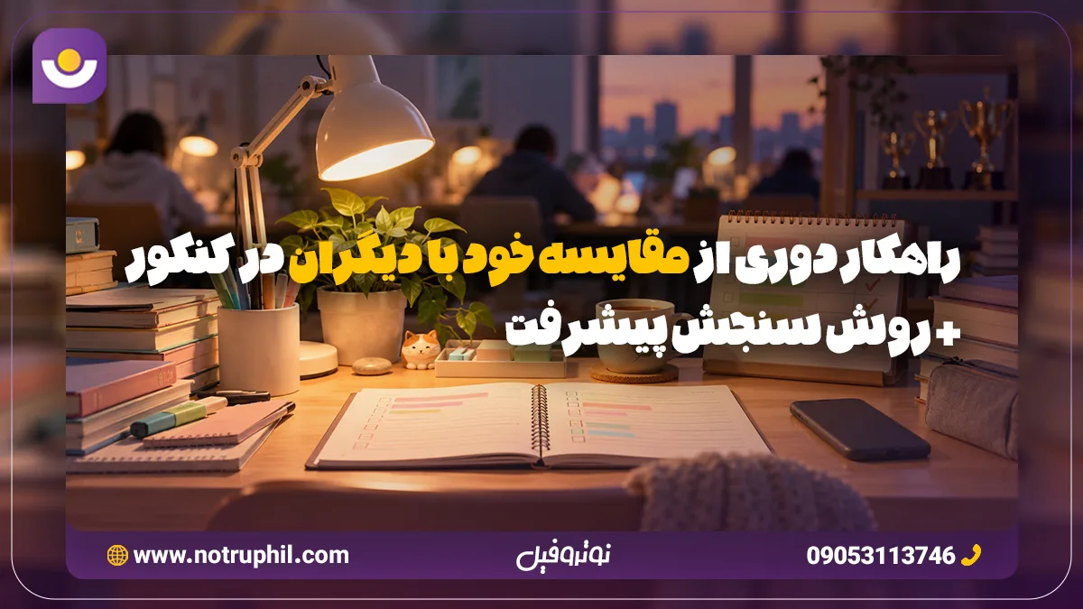 راهکار دوری از مقایسه خود با دیگران در کنکور