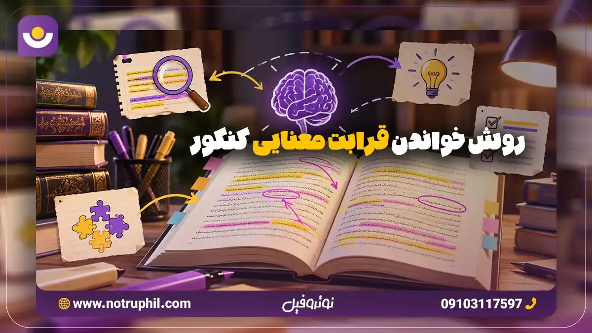 آموزش قرابت معنایی کنکور