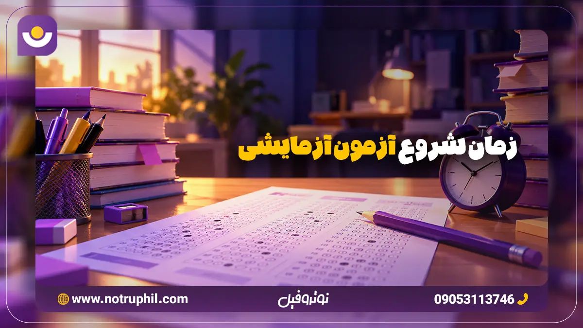 زمان شروع آزمون آزمایشی