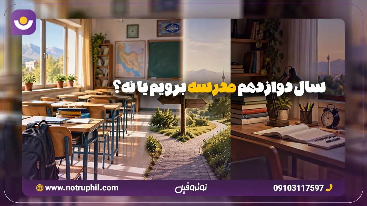 سال دوازدهم مدرسه برویم یا نه