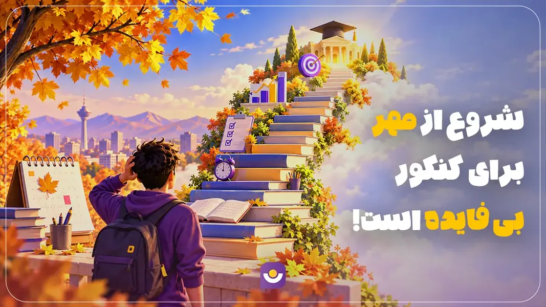 مقاله شروع از مهر برای کنکور